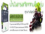 น้ำมันสกัดจากเมล็ดองุ่น